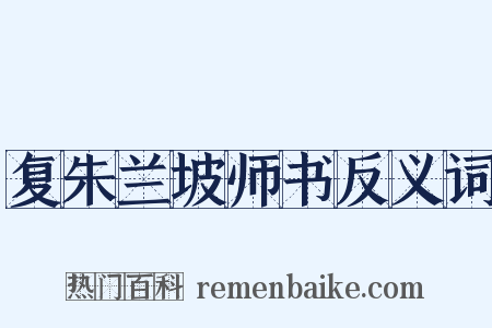 复朱兰坡师书反义词是什么意思的图片